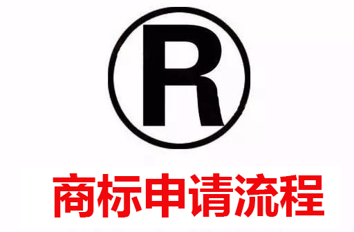 商标申请流程.jpg 商标申请流程.jpg