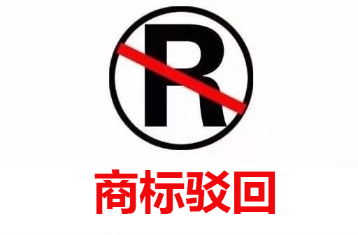 商标驳回.jpg 商标驳回.jpg
