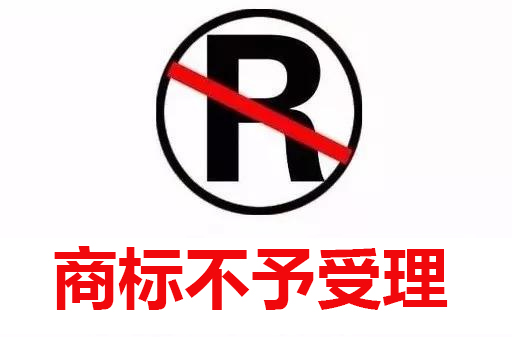 商标不予受理.jpg 商标不予受理.jpg