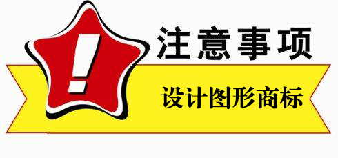 设计图形商标-注意事项.jpg