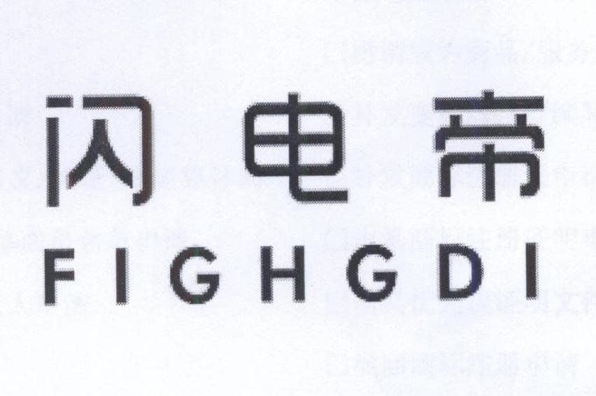 25类闪电帝 FIGHGDI